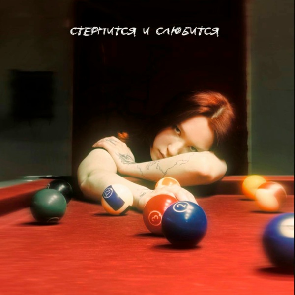 ДА, ЛЕСЯ - Стерпится и слюбится