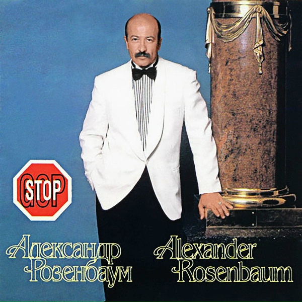 Розенбаум Александр - Червончики