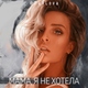 #PavLova - Мама, я не хотела