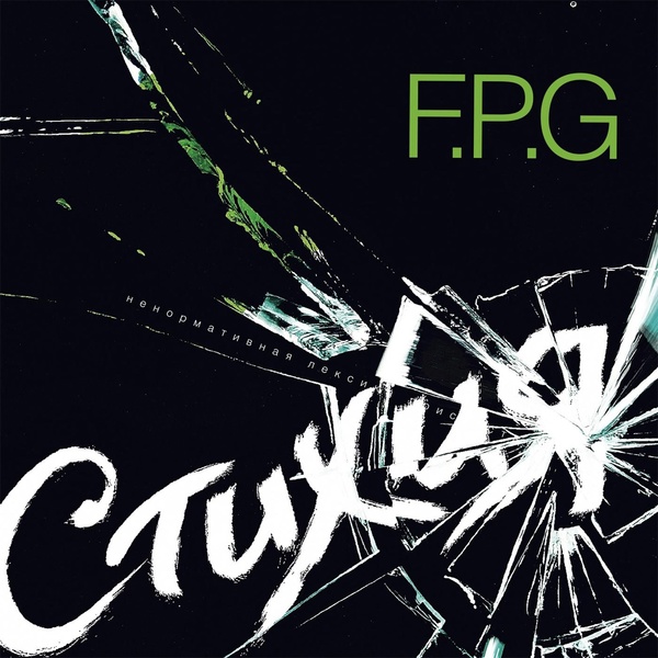 F.P.G - Рок