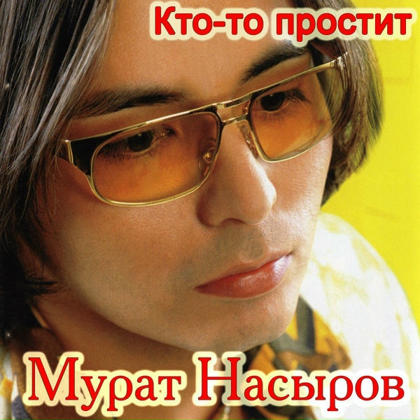 Мурат Насыров - Натали