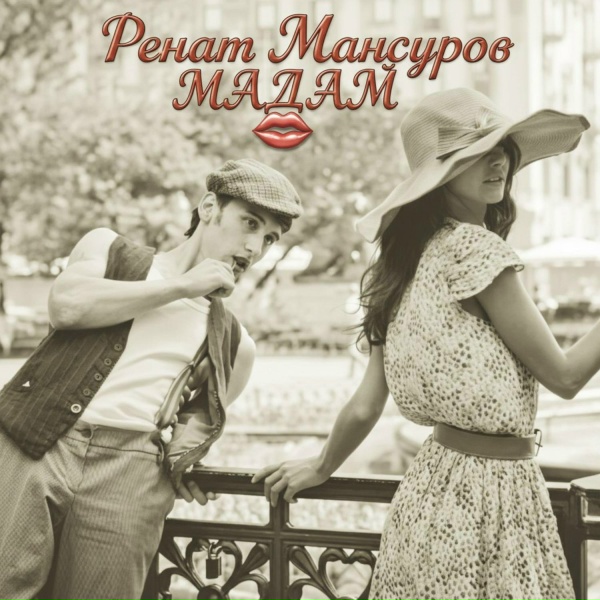 Ренат Мансуров - Мадам