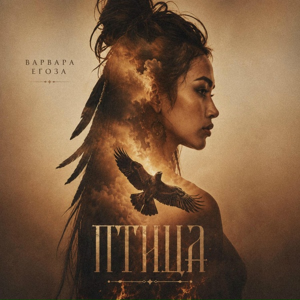 Варвара Егоза - Птица