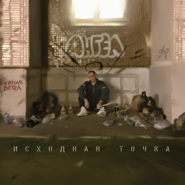 Ангел feat. Маста Пи, Твёрдый Мики