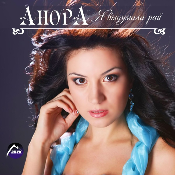 Анора, Магомед Аликперов - Люблю, скучаю, жду