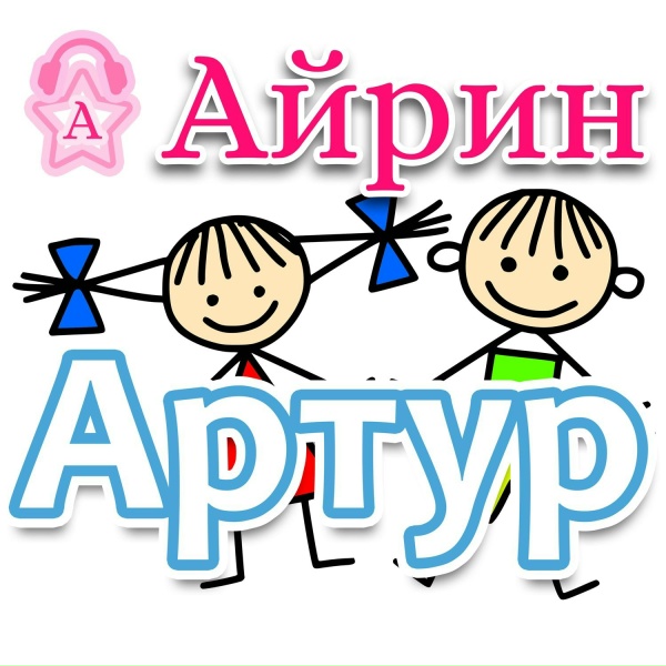 Айрин - Артур