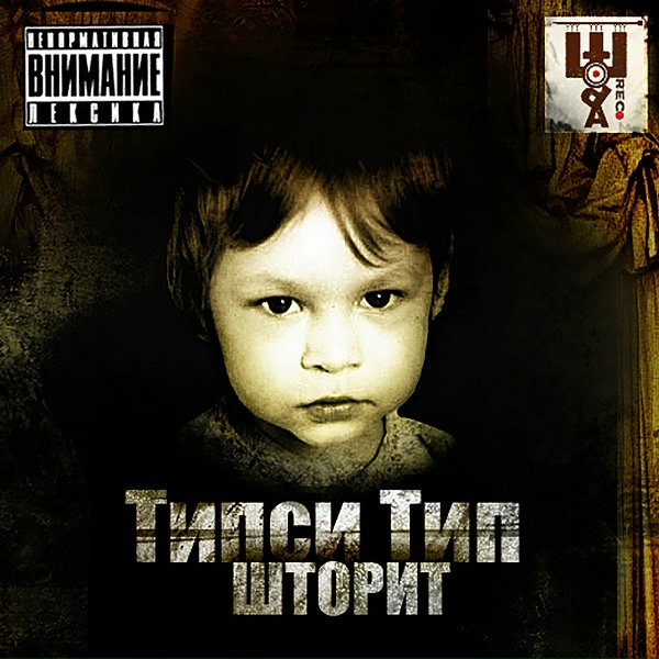 Типси Тип - Капиляры