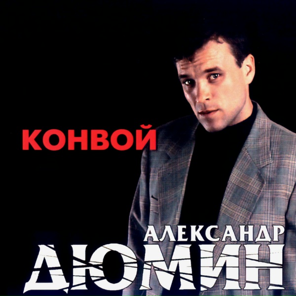 Александр Дюмин - Девочка из Кургана