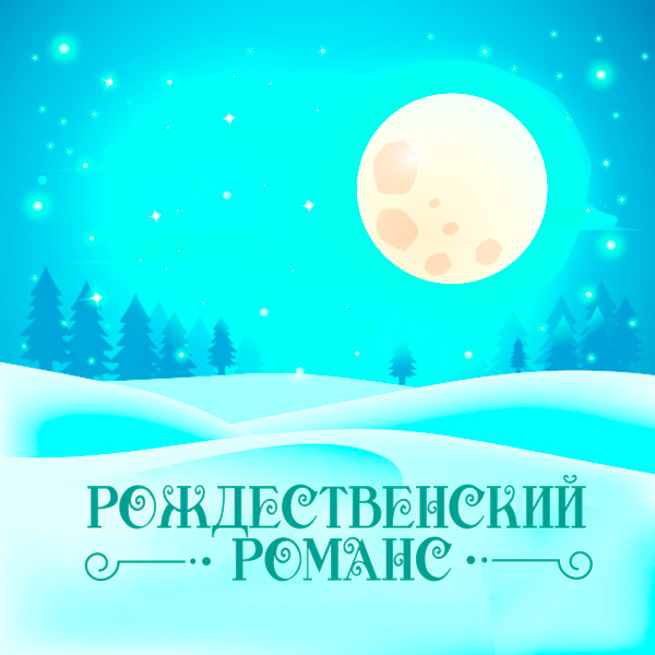 Ирина Шведова - Ангел ты мой