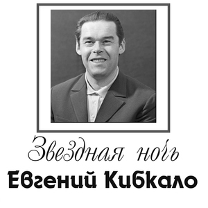 Кибкало Евгений - Москва майская (feat. Андрей Соколов)