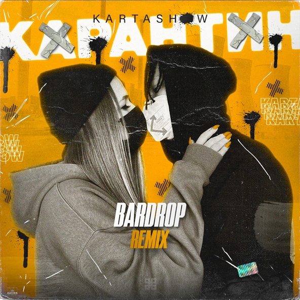 KARTASHOW - Карантин
