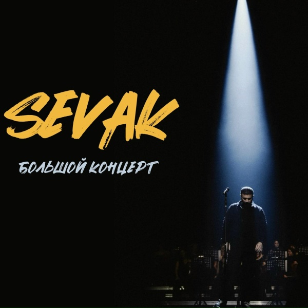 Sevak - Если вдруг
