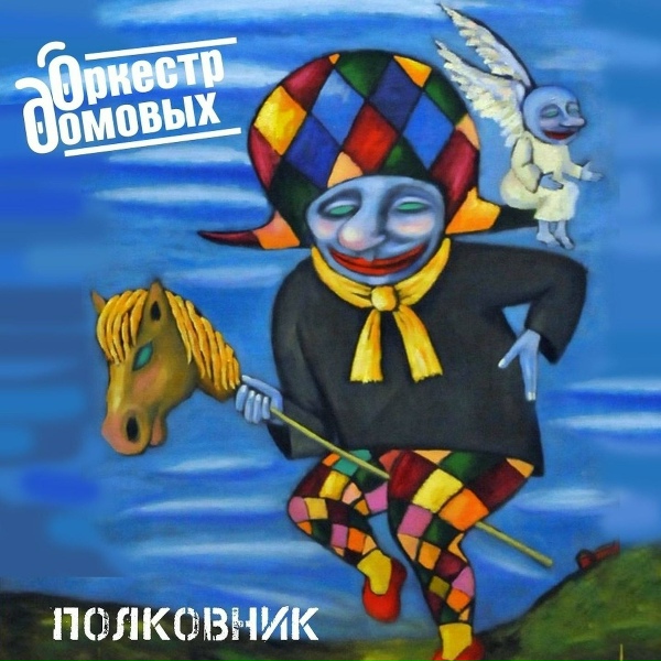 Оркестр домовых - Полковник