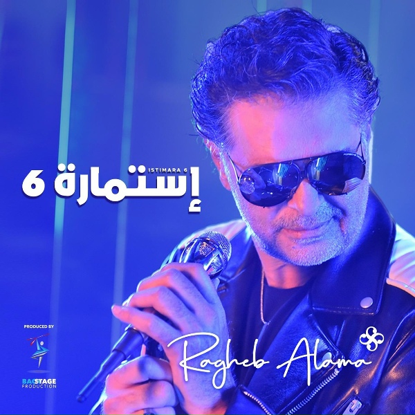 Ragheb Alama - إستمارة 6