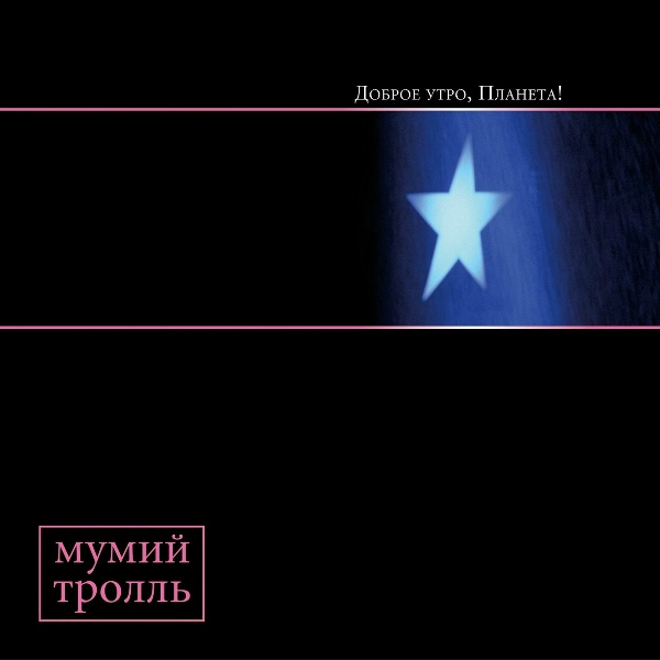 Mumiy Troll - Доброе утро, Планета! (Cryptic Mix by Rik Simpson)