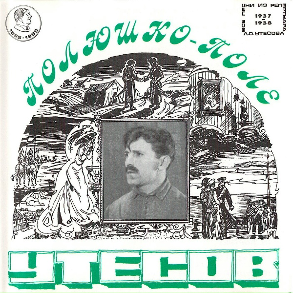 Леонид Утёсов - Снежок (feat. Эдит Утёсова)