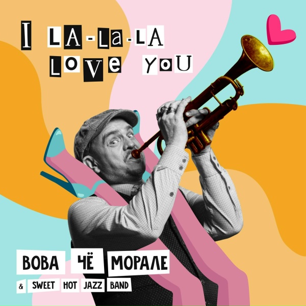 Вова Чё Морале, SWEET HOT JAZZ BAND - I La-La-La Love You