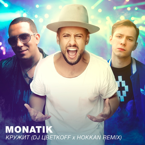 Monatik - Кружит (DJ Цветкоff & Hokkan Radio Edit)