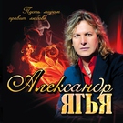 Ягья Александр - А я-то думал, Вы счастливая...