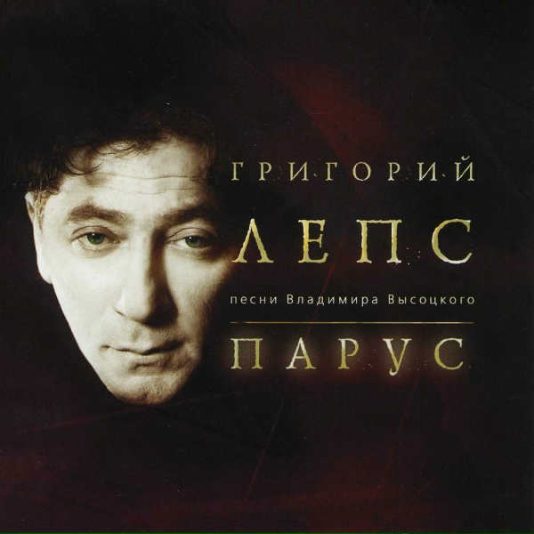 Григорий Лепс - Корабли