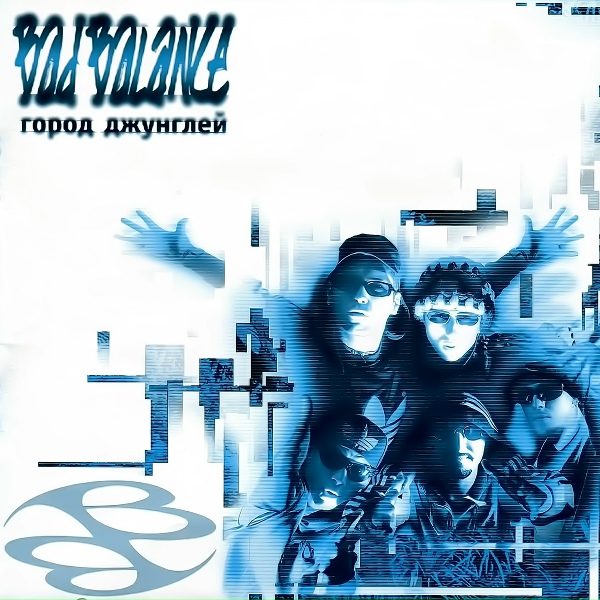 Bad Balance - Готовы ли вы? ft. Лигалайз (1996)