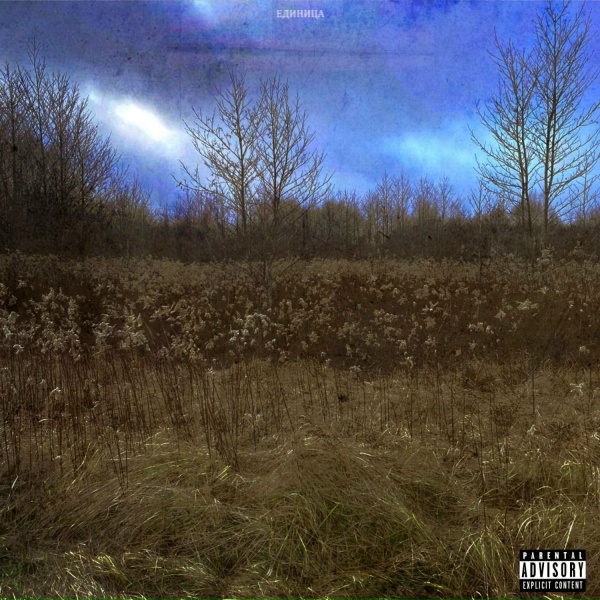 Единица - Между тобой и мной
