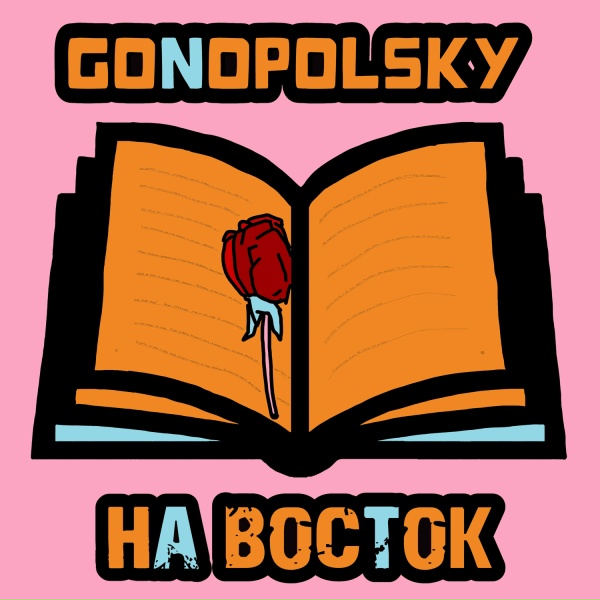Gonopolsky - На восток