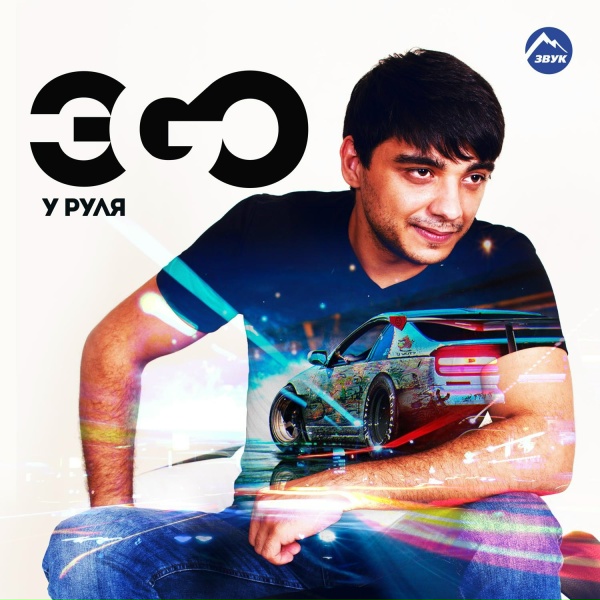 ЭGO - Инь и Янь