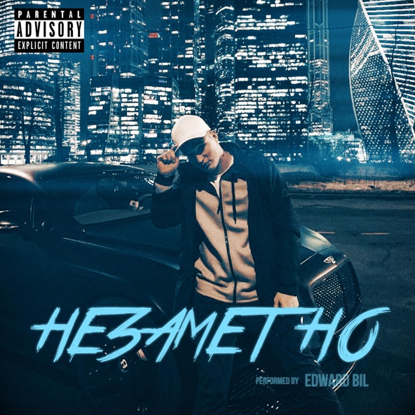 Edward Bil - Незаметно
