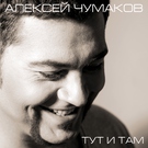 Чумаков Алексей - Девочка, девушка, женщина