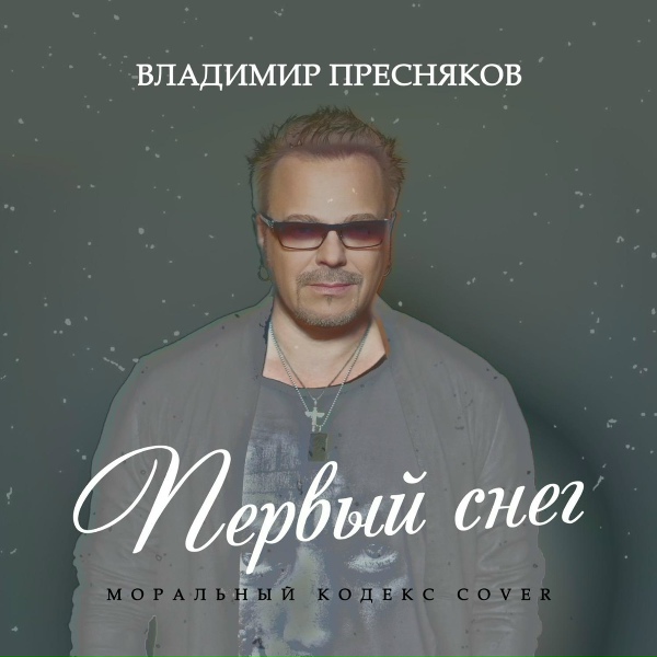 Владимир Пресняков - Первый снег