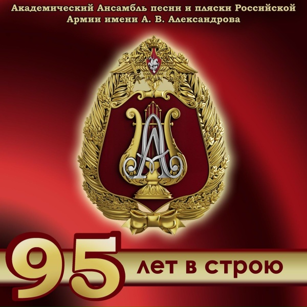 Академический Ансамбль песни и пляски Российской Армии имени А.В. Александрова feat. Николай Шувалов