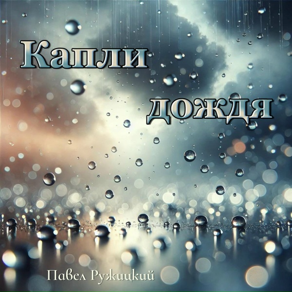 Павел Ружицкий - Капли дождя