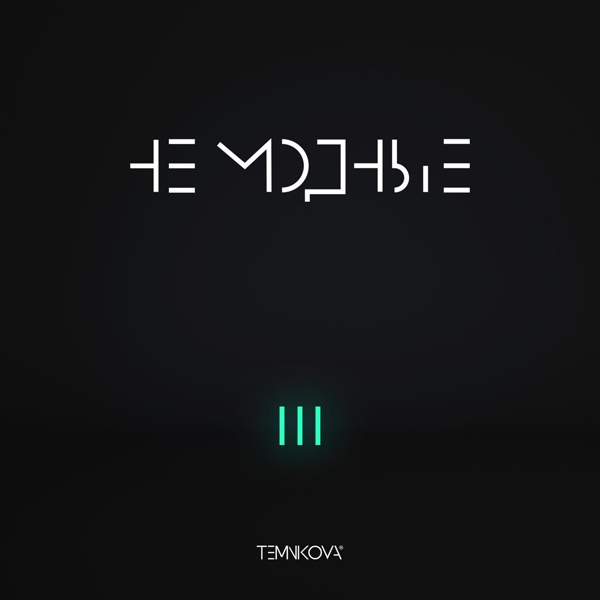 Елена Темникова - Не сдерживай меня
