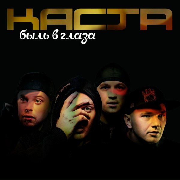 Каста feat. Влади - Радиосигналы