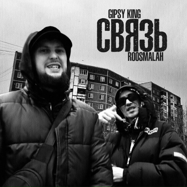 Gipsy King, roosmalah - Связь