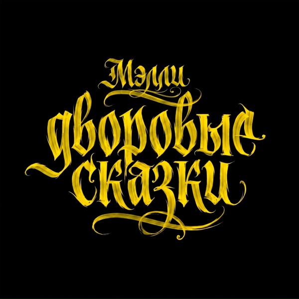 Мэлли - Спящая красавица