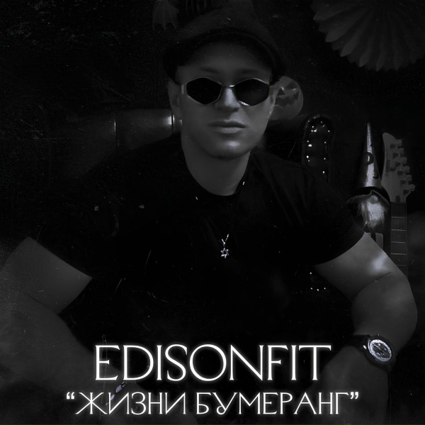 EdisonFit - Жизни Бумеранг.