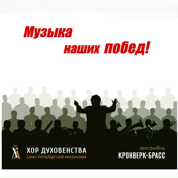 Хор духовенства Санкт-Петербургской митрополии, Ансамбль &laquo;Кронверк-Брасс&raquo; - С нами Бог