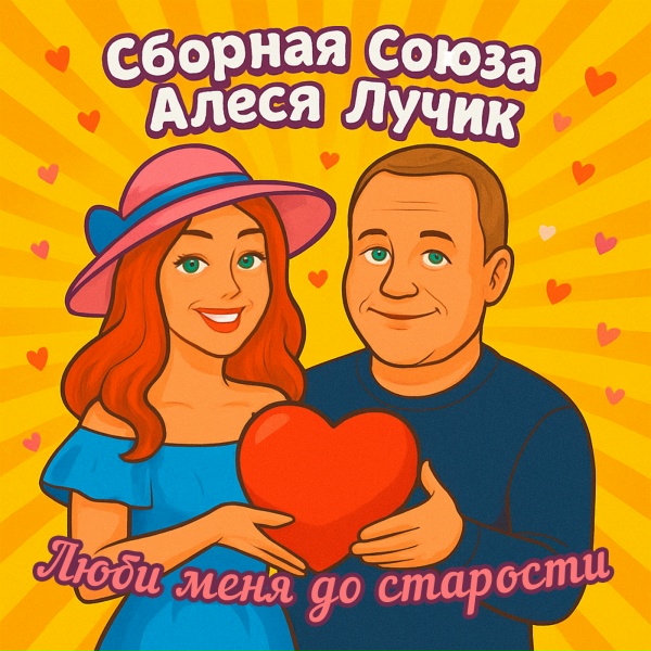 Сборная Союза, Алеся Лучик - Я буду твоей женой