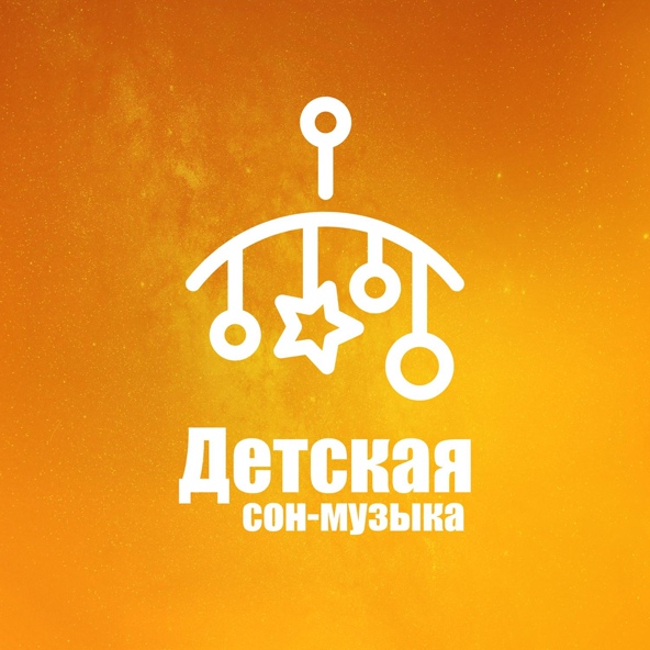 Инструментальная джазовая коллекция - Детская сон-музыка