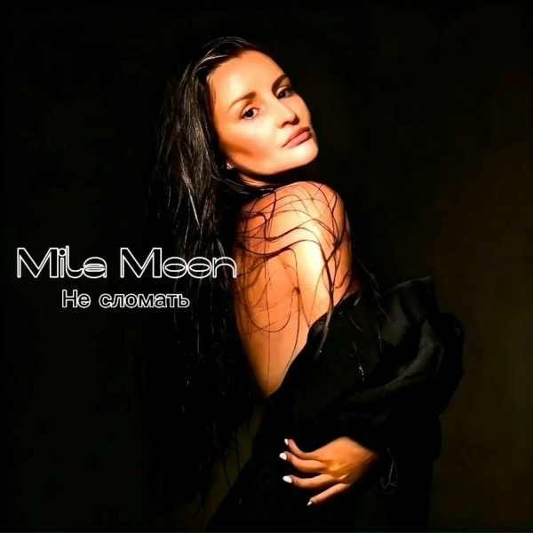 Mila Moon - Не сломать