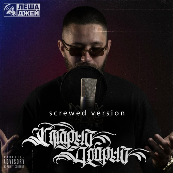 Лёша Джей - Со стажем (Screwed)