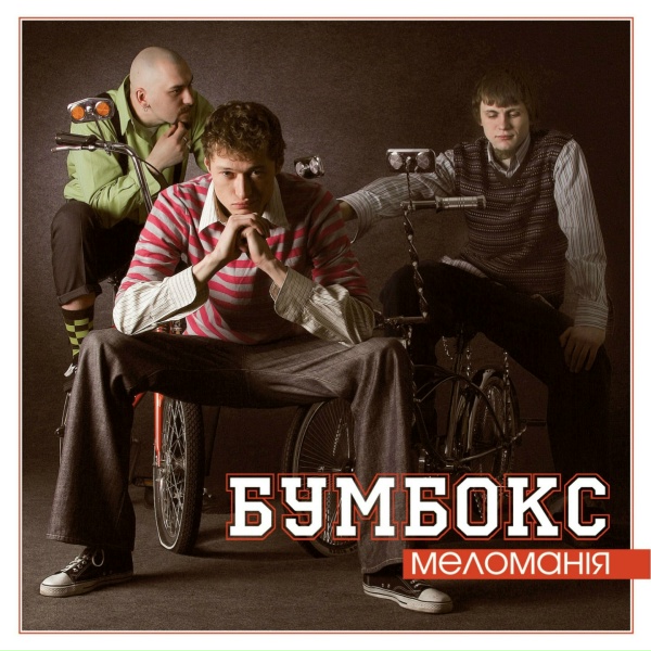 БумБокс - Зима
