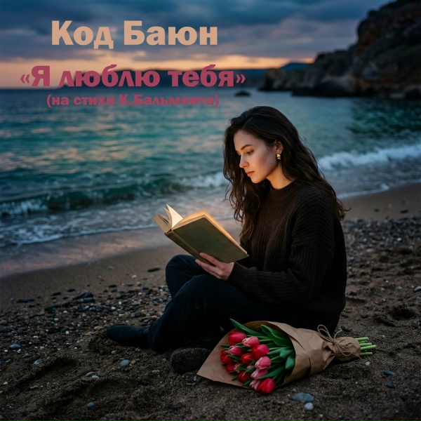 Код Баюн - Я люблю тебя (на стихи К.Бальмонта)