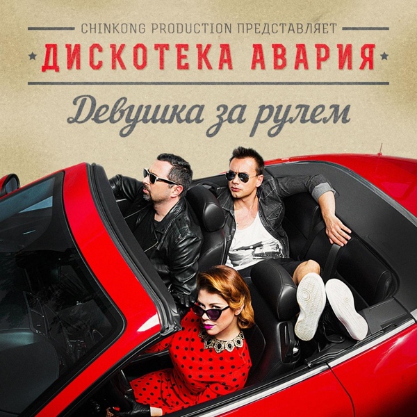 Дискотека Авария - После школы