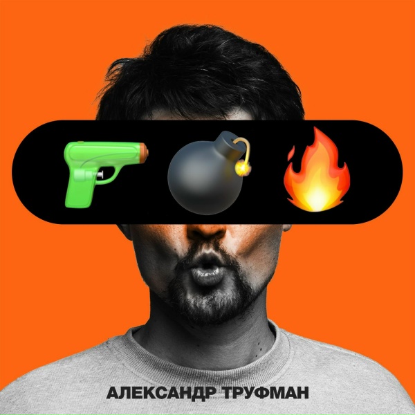 Александр Труфман - Пушка Бомба Огонёк