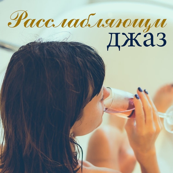 Инструментальная Мастер - Исцеляющая музыка