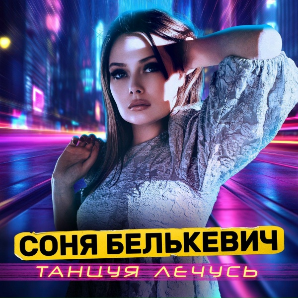 Соня Белькевич, Ивана Салем - Comme a la guerre