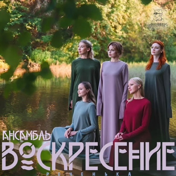 Ансамбль Воскресение - Реченька
